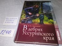 Лот: 10837170. Фото: 6. В дебрях Уссурийского края, Владимир...