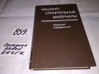 Лот: 6214751. Фото: 9. Машиностроительные материалы...