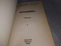 Лот: 18681739. Фото: 2. Кинг, Стивен Бессонница ... он... Литература, книги