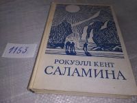 Лот: 11702987. Фото: 8. ок ..Саламина, Рокуэлл Кент, Изд...