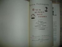 Лот: 6608858. Фото: 2. О чем думает моя голова. И. Пивоварова... Детям и родителям