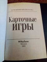 Лот: 17582990. Фото: 3. Книга "Карточные игры". Коллекционирование, моделизм