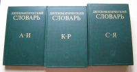 Лот: 8031427. Фото: 7. Дипломатический словарь из 3 книг...