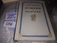 Лот: 6861090. Фото: 6. И.А.Новиков, Пушкин в изгнании...