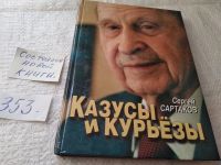 Лот: 19342408. Фото: 7. OZ меш. Казусы и курьёзы на долгом...