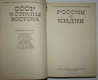 Лот: 20513086. Фото: 2. Россия и Индия. 1986 г. Общественные и гуманитарные науки