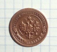 Лот: 12879732. Фото: 2. Продаю 1 копейку 1898 года.Николай... Монеты