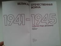 Лот: 5372929. Фото: 2. Великая отечественная война 1941-1945... Справочная литература