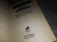 Лот: 15762529. Фото: 2. Когорта, Андрей Валентинов, «Река... Литература, книги