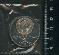 Лот: 16947823. Фото: 2. (№ 7142) 1 рубль 1990 год, Райнис... Монеты