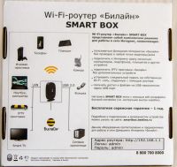 Лот: 5114783. Фото: 2. Wi-Fi - роутер Билайн SMART BOX. Сетевые устройства