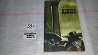 Лот: 4399214. Фото: 9. Эмиль Золя, Деньги, Его главный...