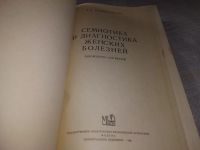 Лот: 19357399. Фото: 2. Мандельштам А. Э. Семиотика и... Медицина и здоровье