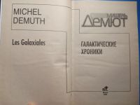 Лот: 20862917. Фото: 2. серия Хроники Вселенной Мишель... Литература, книги
