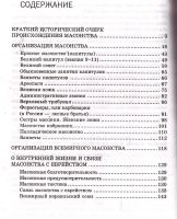 Лот: 14465405. Фото: 2. Мец Г. - Всемирное общество масонов... Общественные и гуманитарные науки