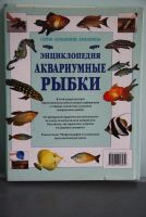 Лот: 21173085. Фото: 3. Книга. Энциклопедия .Аквариумные... Литература, книги