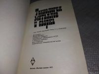 Лот: 18546997. Фото: 2. ред. Полухин, П.И. Технология... Наука и техника