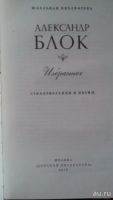Лот: 8773087. Фото: 2. А. Блок Избранное Стихотвоения... Литература, книги