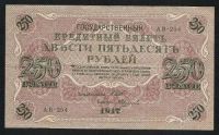 Лот: 1442482. Фото: 2. 250 рублей 1917 года. Банкноты