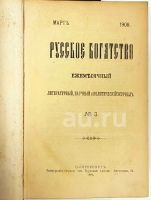 Лот: 20045566. Фото: 9. Русское богатство. №№ 1-2;3-4...