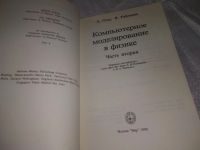 Лот: 20820749. Фото: 2. (109233) Компьютерное моделирование... Наука и техника