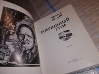 Лот: 15505995. Фото: 2. Белов В.И., Бобришный угор, В... Литература, книги