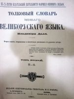 Лот: 20046407. Фото: 2. Владимир Даль. Толковый словарь... Литература