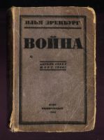 Лот: 17358513. Фото: 3. Эренбург Илья. * 3 тома .* Война... Коллекционирование, моделизм