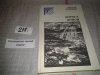 Лот: 5517515. Фото: 5. Николай Волокитин, Дорога домой...