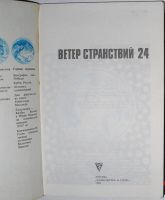 Лот: 15156052. Фото: 2. Ветер странствий. Альманах. Выпуск... Хобби, туризм, спорт