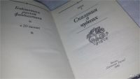 Лот: 5020852. Фото: 10. Сказания о чудесах. Русская фантастика...