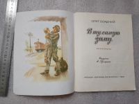 Лот: 20852639. Фото: 3. Осадчий О. В ту самую зиму. М... Литература, книги