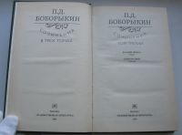 Лот: 18293635. Фото: 6. Боборыкин П.Д. Сочинения в 3 томах