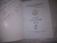Лот: 25069050. Фото: 2. оз...(4092324) 50 лет в геологии... Наука и техника