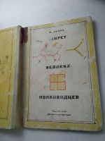 Лот: 20240432. Фото: 2. Секрет великих полководцев 1975... Детям и родителям