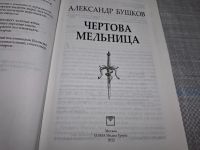 Лот: 24898417. Фото: 2. Oz. (4092311) Сварог. Чертова... Литература, книги