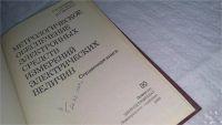 Лот: 10129736. Фото: 2. А.Федоров, Н. Цыган, В. Мичурин... Наука и техника