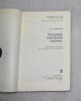 Лот: 23560048. Фото: 2. Черепнин В.Л. Пищевые растения... Наука и техника