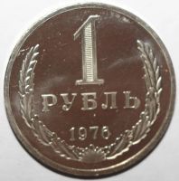 Лот: 12313180. Фото: 4. 1 рубль 1976 год. "годовик". Красноярск