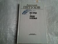 Лот: 5481081. Фото: 2. Анатолий Петухов, Без отца. Люди... Детям и родителям