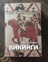 Лот: 9526441. Фото: 2. Викинги. А.А. сванидзе. Общественные и гуманитарные науки
