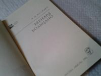 Лот: 5979384. Фото: 2. Мыслители прошлого. Больцано... Общественные и гуманитарные науки
