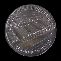 Лот: 18179352. Фото: 2. СССР Медаль 1973 пуск Волжский... Значки, медали, жетоны