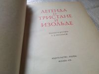 Лот: 19458002. Фото: 3. Легенда о Тристане и Изольде... Красноярск