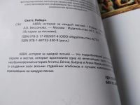 Лот: 17691615. Фото: 3. ABBA. История за каждой песней... Литература, книги