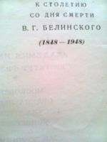 Лот: 18234981. Фото: 3. В. Г. Белинский. Избранные философские... Коллекционирование, моделизм