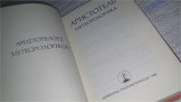 Лот: 11667719. Фото: 2. Метеорологика, Аристотель, "Метеорологика... Общественные и гуманитарные науки