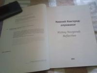 Лот: 19976828. Фото: 3. Нижний Новгород Отражение В.А... Литература, книги