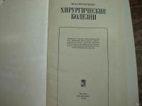 Лот: 16146117. Фото: 2. Книга Хирургические болезни. Антиквариат