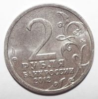 Лот: 10017839. Фото: 2. 2 рубля 2012 год. Ермолов А.П... Монеты